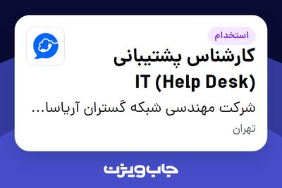  استخدام کارشناس پشتیبانی (Help Desk) IT - آقا در شرکت مهندسی شبکه گستران آریاسامانه - نواتل