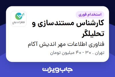  استخدام کارشناس مستندسازی و تحلیلگر در فناوری اطلاعات مهر اندیش آکام