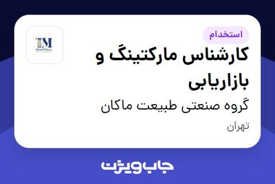  استخدام کارشناس مارکتینگ و بازاریابی در گروه صنعتی طبیعت ماکان