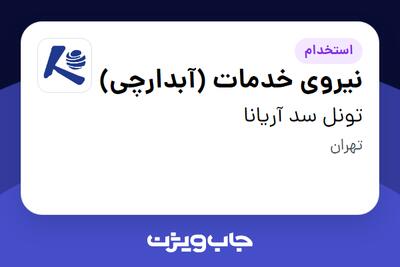  استخدام نیروی خدمات (آبدارچی) در تونل سد آریانا