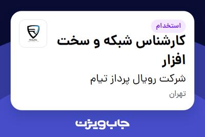  استخدام کارشناس شبکه و سخت افزار - آقا در شرکت رویال پرداز تیام