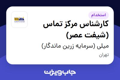  استخدام کارشناس مرکز تماس (شیفت عصر) - خانم در میلی (سرمایه زرین ماندگار)