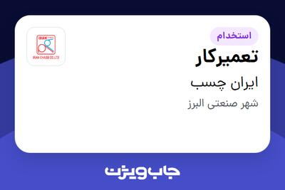  استخدام تعمیرکار - آقا در ایران چسب