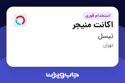  استخدام اکانت منیجر در تپسل