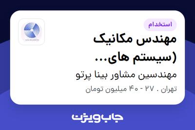  استخدام مهندس مکانیک (سیستم های هیدرولیکی و اتوماسیون) در مهندسین مشاور بینا پرتو