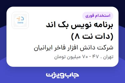  استخدام برنامه نویس بک اند (دات نت 8) در شرکت دانش افزار فاخر ایرانیان