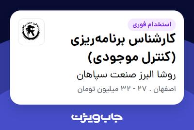 استخدام کارشناس برنامه‌ریزی (کنترل موجودی) در روشا البرز صنعت سپاهان