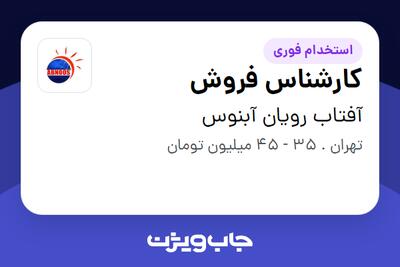  استخدام کارشناس فروش در آفتاب رویان آبنوس