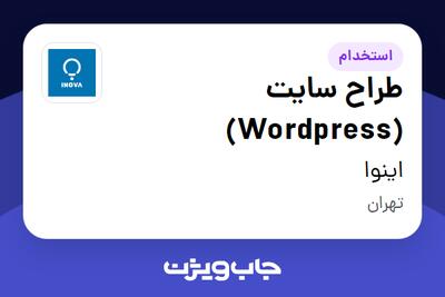  استخدام طراح سایت (Wordpress) در اینوا
