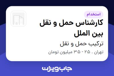  استخدام کارشناس حمل و نقل بین الملل - آقا در ترکیب حمل و نقل