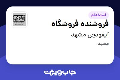  استخدام فروشنده فروشگاه - آقا در آیفونچی مشهد