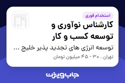  استخدام کارشناس نوآوری و توسعه کسب و کار در توسعه انرژی های تجدید پذیر خلیج فارس
