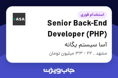  استخدام Senior Back-End Developer (PHP) در آسا سیستم یگانه