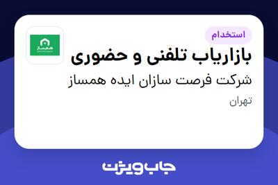  استخدام بازاریاب تلفنی و حضوری در شرکت فرصت سازان ایده همساز
