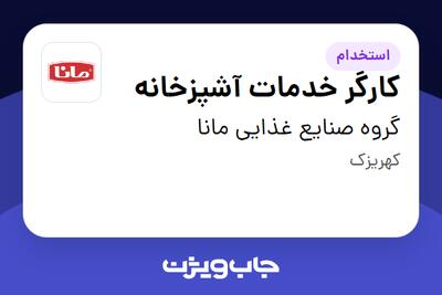 استخدام کارگر خدمات آشپزخانه در گروه صنایع غذایی مانا