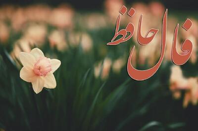  با یک عذرِ دل، گره از کار جانت گشوده می‌شود؛ فال حافظ امروز سه شنبه 09 دی 1404