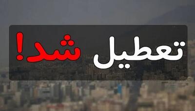  تهران چهارشنبه تعطیل شد