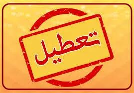  فارس چهارشنبه دهم دی ماه تعطیل شد