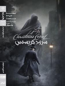  «سرود کریسمس» ‏در خانه هنرمندان ایران روی پرده می‌رود