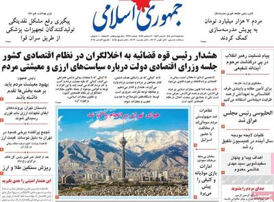 صفحه اول روزنامه های سه شنبه 9دی 1404/ بازگشت همتی به دولت چهاردهم