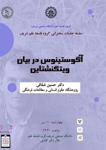 نشست «آگوستینوس در بیان ویتگنشتاین» برگزار می شود