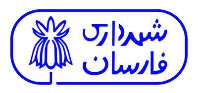  شهرداری فارسان یکی از شهرداری های برتر سال ۱۴۰۳ شد