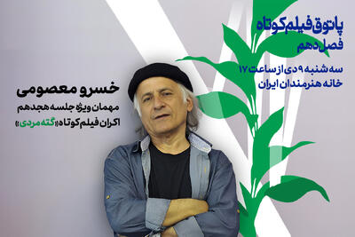 خسرو معصومی با «گته مردی» به پاتوق فیلم کوتاه می‌آید