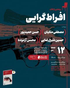  کالبدشکافی «افراط‌گرایی فلسفی» در ترازوی نقد / رویداد نقد کتاب «افراط گرایی فلسفی» با حضور مصطفی ملکیان