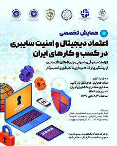  نشست «اعتماد دیجیتال، زیرساخت ناپیدای کسب‌وکارهای امروز» در اتاق بازرگانی برگزار می شود