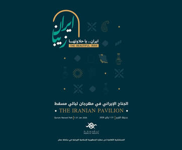 شب‌های مسقط برگزار می‌شود