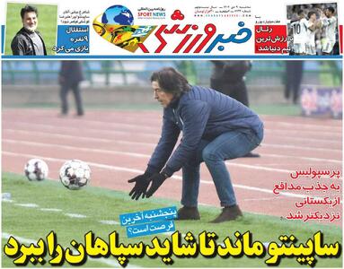 ساپینتو ماند تا شاید سپاهان را ببرد/ روزنامه خبرورزشی را رایگان بخوانید