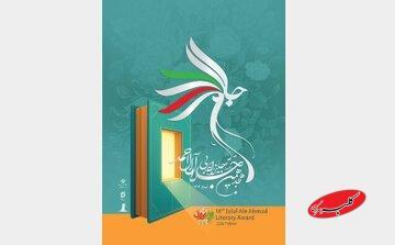  نامزدهای جایزه «جلال» معرفی شدند - کلبه سرگرمی