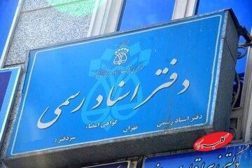  وضعیت تعطیلی دفاتر اسناد رسمی برای ۱۰ دی اعلام شد - کلبه سرگرمی