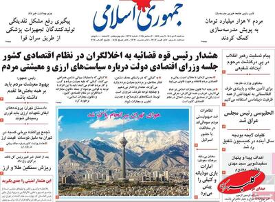  صفحه اول روزنامه های سه شنبه 9دی 1404/ بازگشت همتی به دولت چهاردهم - کلبه سرگرمی