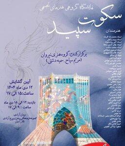  «سکوت سپید» در برج آزادی - کلبه سرگرمی