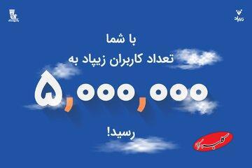  زیپاد پنج‌میلیونی شد| فعال‌سازی خدمت کارت‌به‌کارت زیبانک برای فرزندان ایران - کلبه سرگرمی