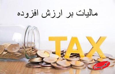  نرخ مالیات بر ارزش افزوده 10 درصد باقی ماند - کلبه سرگرمی