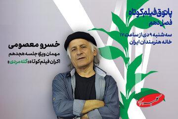  خسرو معصومی با «گته مردی» به پاتوق فیلم کوتاه می‌آید - کلبه سرگرمی