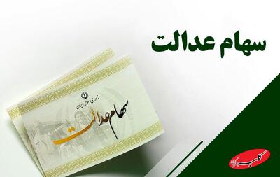  ارزش سهام عدالت امروز ۹ دی۱۴۰۴ + جدول - کلبه سرگرمی