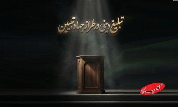  تبلیغ دینی در تراز جهاد تبیین؛ از پاسخ به شبهه تا تولید منطق - کلبه سرگرمی