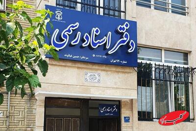  دفاتر اسناد رسمی استان تهران فردا چهارشنبه ۱۰ دی ماه تعطیل شد؟ - کلبه سرگرمی