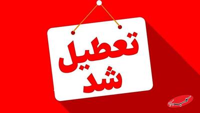  فوری؛ تهران فردا تعطیل شد | نحوه فعالیت بانک ها - کلبه سرگرمی