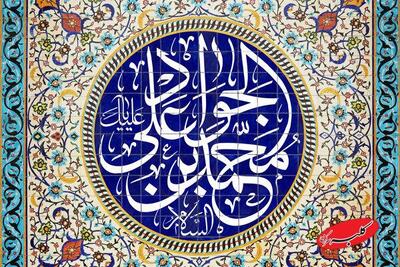  ولادت حضرت جواد الائمه (ع) هیئت کجا برویم؟ - کلبه سرگرمی