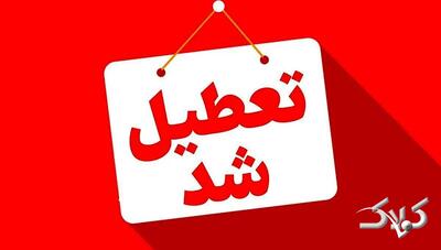 فوری؛ تهران فردا تعطیل شد | نحوه فعالیت بانک ها - مجله اینترنتی کولاک