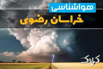 وضعیت آب‌ و هوای خراسان رضوی فردا چگونه خواهد بود؟/ هواشناسی خراسان رضوی ۱۰ دی ۱۴۰۴ - مجله اینترنتی کولاک