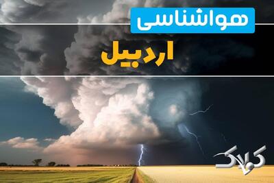 وضعیت آب‌ و هوای اردبیل فردا چگونه خواهد بود؟/ هواشناسی اردبیل ۱۰ دی ۱۴۰۴ - مجله اینترنتی کولاک