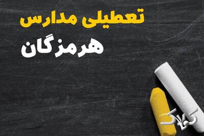 اخبار تعطیلی مدارس و ادارات هرمزگان فردا/ چهارشنبه ۱۰ دی ۱۴۰۴ بندرعباس تعطیل شد؟ - مجله اینترنتی کولاک