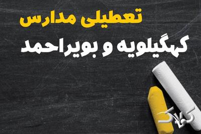 اخبار تعطیلی مدارس و ادارات کهگیلویه و بویراحمد فردا/ چهارشنبه ۱۰ دی ۱۴۰۴ یاسوج تعطیل شد؟ - مجله اینترنتی کولاک