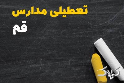 اخبار تعطیلی مدارس و ادارات قم فردا/ چهارشنبه ۱۰ دی ۱۴۰۴ قم تعطیل شد؟ - مجله اینترنتی کولاک