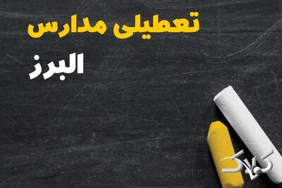 اخبار تعطیلی مدارس و ادارات البرز فردا/ چهارشنبه ۱۰ دی ۱۴۰۴ البرز تعطیل شد؟ - مجله اینترنتی کولاک